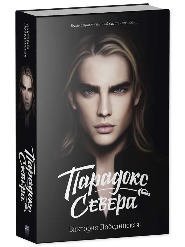 Обложка книги "Парадокс Севера" от издательства SOVABOOKS, современная российская художественная литература