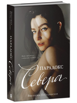 Обложка книги «Парадокс Севера» Виктории Побединской, современная российская художественная литература, издательство Sovabooks