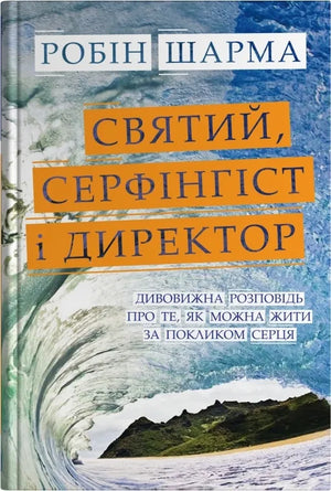 Обкладинка книги "Святий, серфінгіст і директор" Шарма Р. — психологічна література про життя за покликом серця