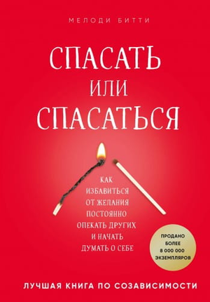 Книга "Спасать или спасаться?" Битти о психологии и отношениях, изображение обложки книги, изданной Sovabooks.