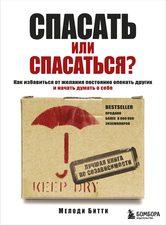 Обложка книги "Спасать или спасаться?" от Sovabooks о психологических аспектах заботы и личных границ.
