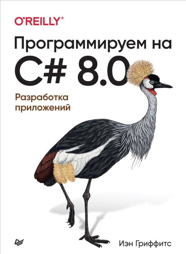 Книга по программированию на C# 8.0 для разработки приложений, издана Sovabooks, изображение обложки.