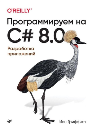 Книга "Программируем на C# 8.0" И. Гриффитс, учебник по разработке приложений, изображение обложки, Sovabooks