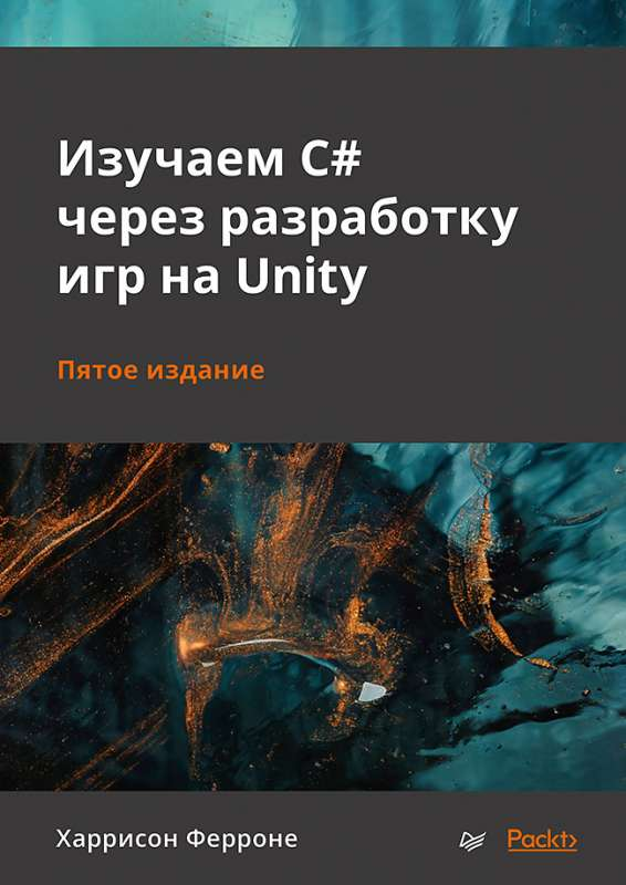 Книга "Изучаем C# через разработку игр на Unity" Ферроне Х, учебник по программированию для начинающих, изображение обложки