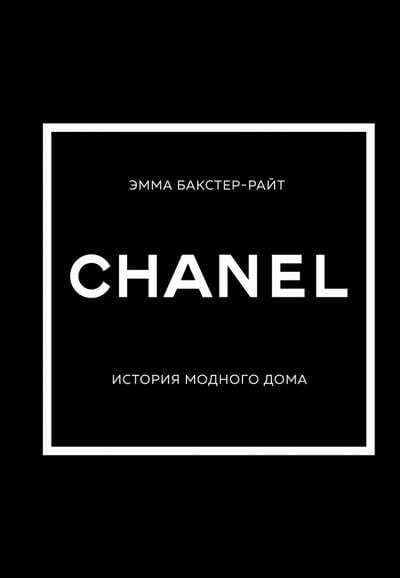 Обложка книги "История модного дома Chanel" от SOVABOOKS, изображение на белом фоне