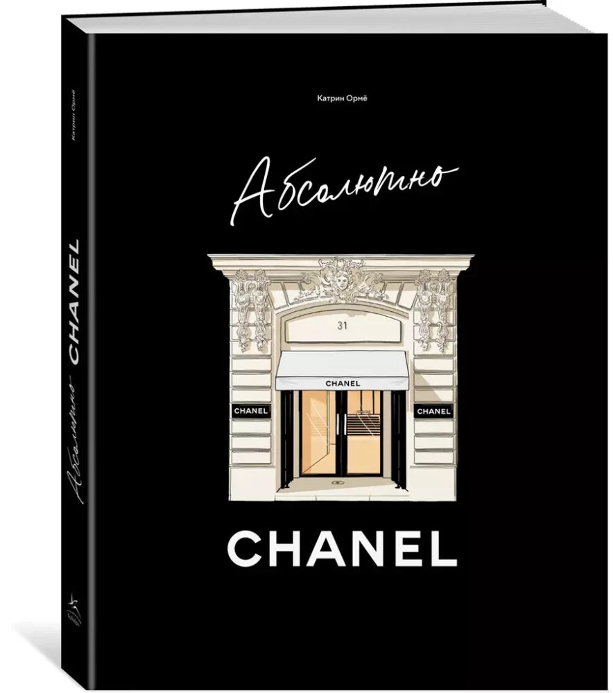 Книга о бренде Chanel, изданная Sovabooks, изображение обложки с классическим дизайном и логотипом Chanel.