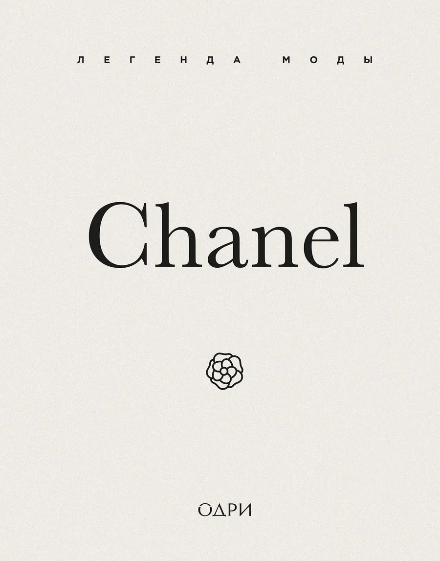 Книга "Легенда моды" Chanel, не художественная литература о культуре и искусстве, издание Sovabooks, обложка с названием