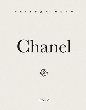 Книга Chanel "Легенда моды" О'нил М, издание Sovabooks, об искусстве и культуре моды, изображение обложки на белом фоне