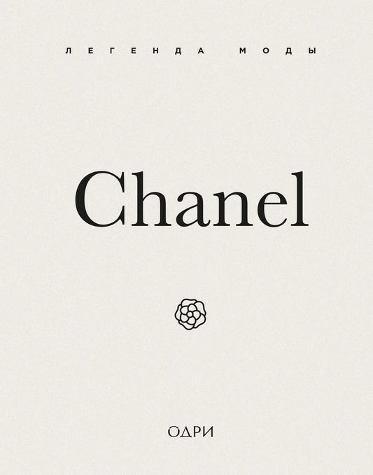 Chanel. Легенда моды