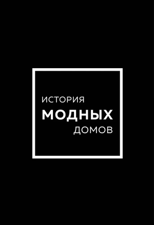 Книга "История модных Домов" о Chanel, Dior, Gucci, Prada, авторы Эмма Бакстер-Райт, Карен Гомер, Лэйа Фэрран Грейвс
