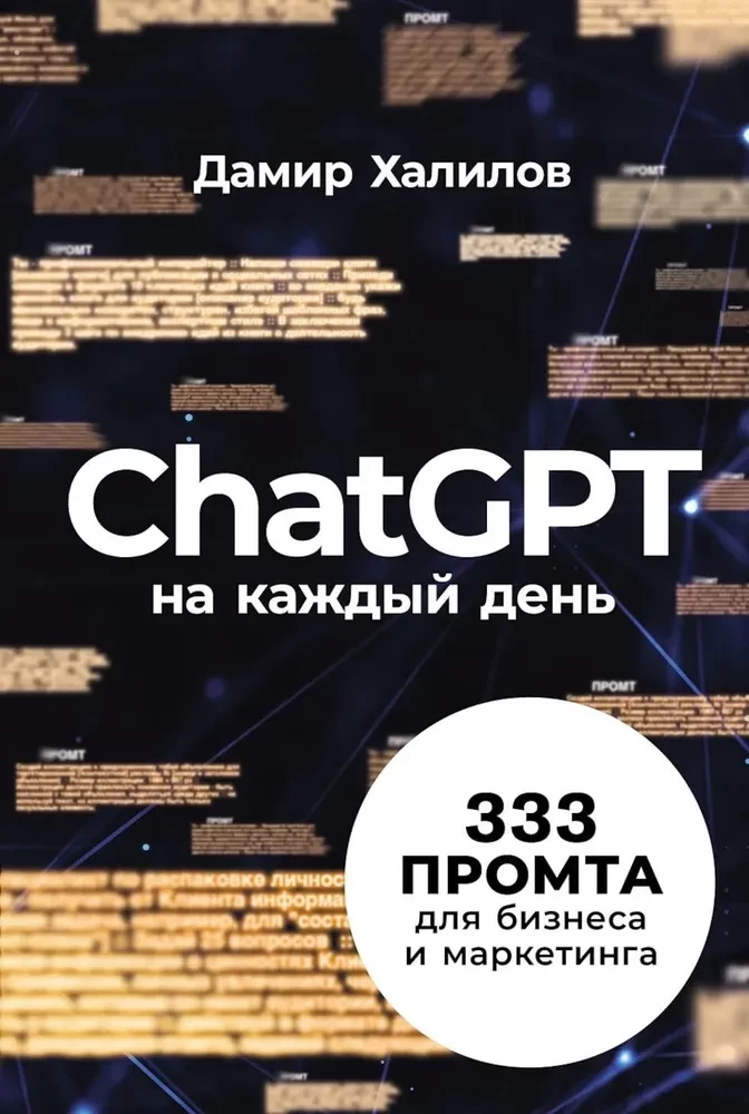 Книга "ChatGPT на каждый день" от SOVABOOKS с 333 промта для бизнеса и маркетинга, изображение обложки.
