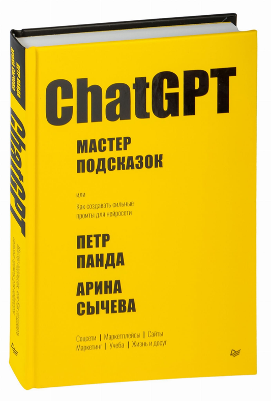 Обложка книги "ChatGPT. Мастер подсказок" от SOVABOOKS, изображение с названием и автором, белый фон