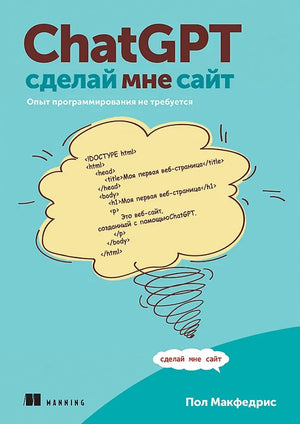 Книга "ChatGPT, сделай мне сайт" Пол МакФедрис, издание Sovabooks, обложка на белом фоне, книга о программировании и создании сайтов