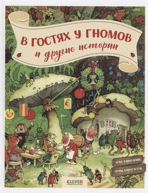 Детская книга "CLEVER-чтение. В гостях у гномов и другие истории" Хайнеманн Э, иллюстрации на обложке, мягкая обложка, Sovabooks