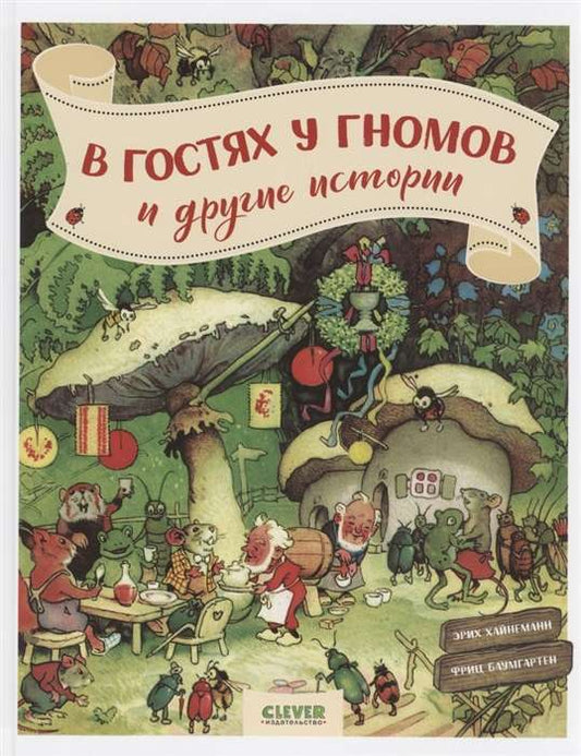 Детская книга CLEVER-чтение. В гостях у гномов и другие истории, издания SOVABOOKS, яркая обложка и иллюстрации