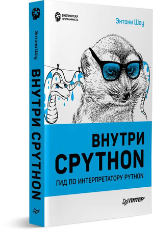 Обложка книги "Внутри CPYTHON: гид по интерпретатору Python" от Sovabooks, изображение с названием и дизайном.