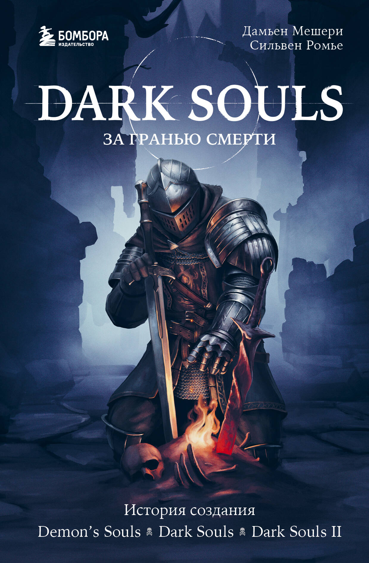 Книга "Dark Souls: за гранью смерти. Книга 1" от SOVABOOKS, история создания игр Demon's Souls, Dark Souls и Dark Souls II