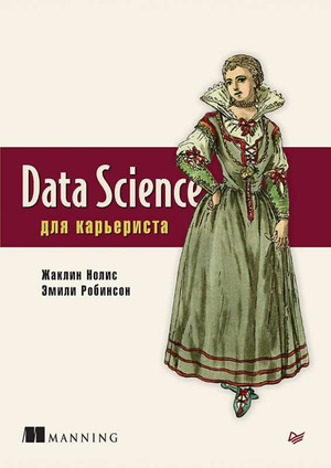 Книга "Data Science для карьериста" авторов Нолис Ж. и Робинсон Э. на русском языке, изображение обложки.