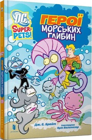 Дитяча книга "DC Super-Pets! Герої морських глибин" від Sovabooks, ілюстрація обкладинки з супергероями морських глибин.