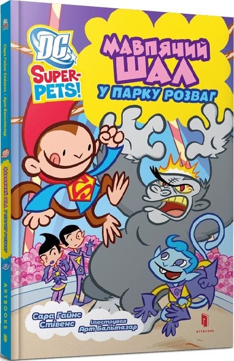 Детская книга DC Super-Pets! Мавпячий шал у парку розваг, ілюстроване видання для дітей, видавництво Sovabooks.