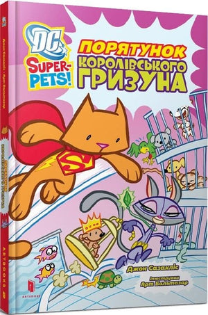 Детская книга DC Super-Pets! Порятунок королівського гризуна, украинское издание, иллюстрации на обложке