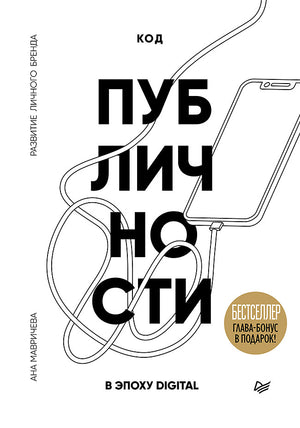 Книга "Код публичности" Мавричевой о развитии личного бренда и цифровых стратегиях, изображение обложки книги.