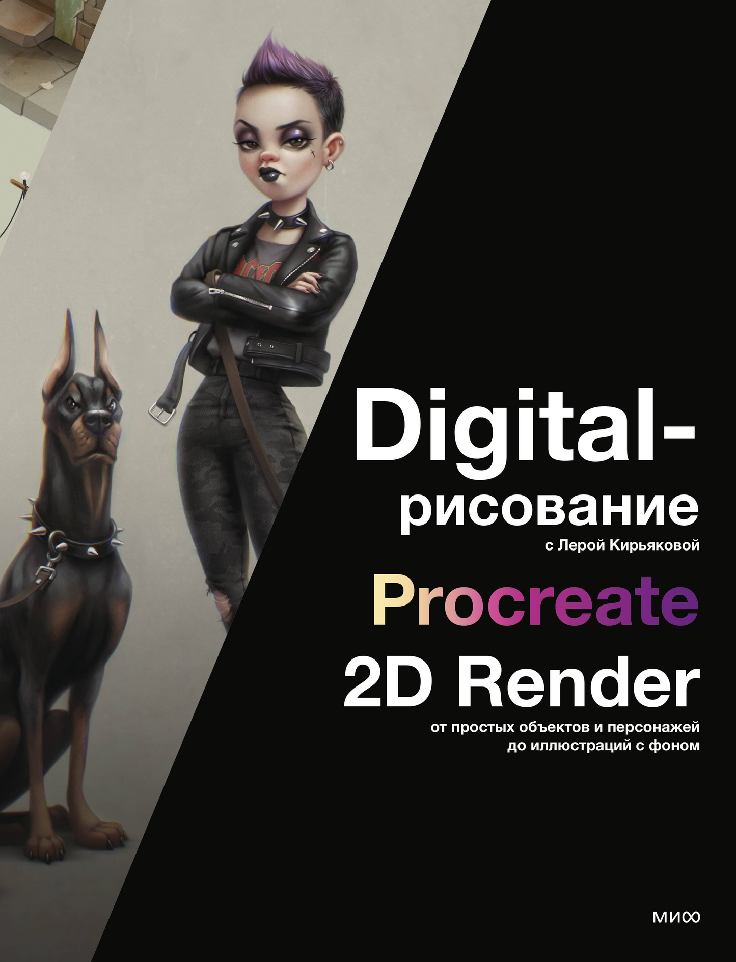 Цифровая иллюстрация в Procreate с Лерой Кирьяковой, 2D рендеринг простых объектов и персонажей с фоном, созданная SOVABOOKS