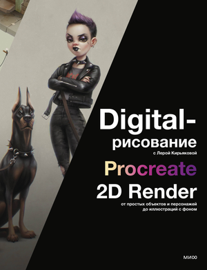 Книга Леры Кирьяковой о цифровом рисовании в Procreate, 2D рендеринг простых объектов и иллюстраций на русском языке
