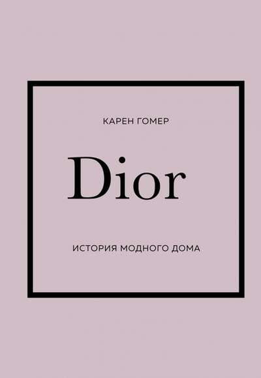 Книга Dior. История модного дома, автор Гомер К, российское издание, изображение обложки на белом фоне