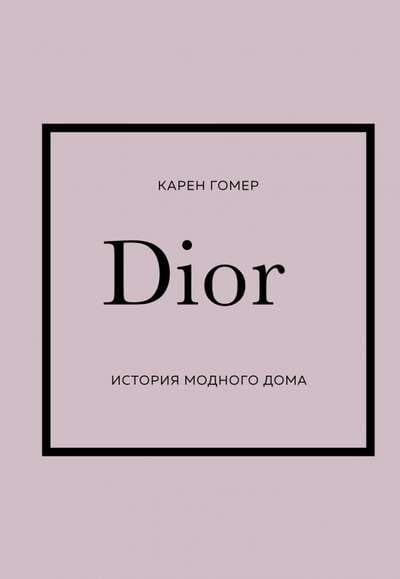 Обложка книги Dior. История модного дома, изображение текста и дизайна на белом фоне.