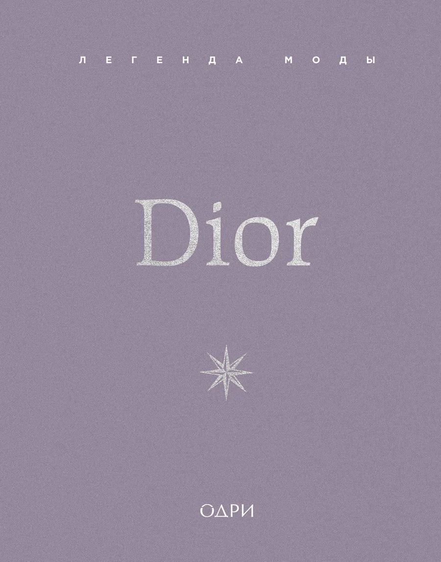 Обложка книги Dior. Легенда моды с изображением классического дизайна и логотипом Dior, на белом фоне.