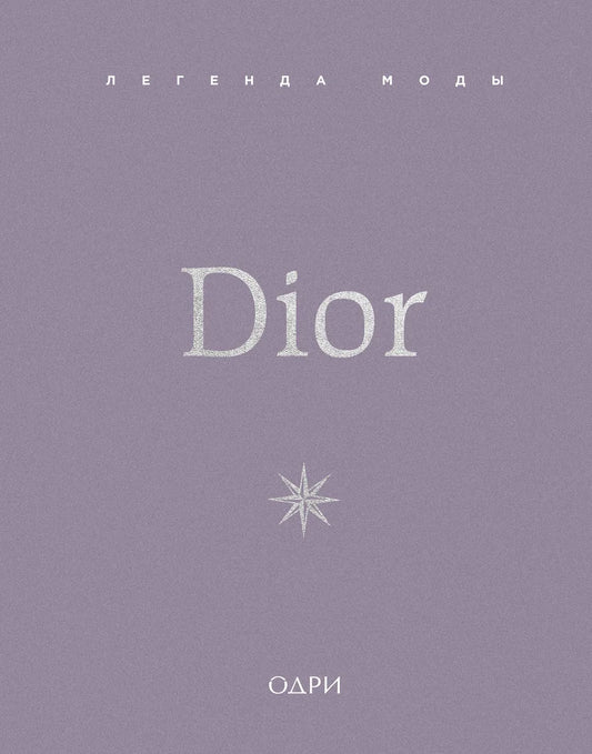 Книга Dior "Легенда моды" от Sovabooks, русское издание, изображение обложки с названием и дизайном.