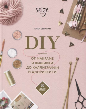 Книга по рукоделию Sovabooks о макраме, вышивке, каллиграфии и флористике с 60 мастер-классами.