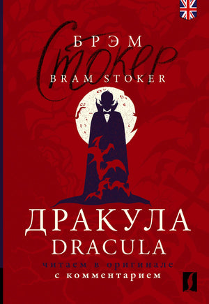 Обложка книги "Дракула" Стокера на русском языке, учебное издание с комментариями для изучения английского языка от Sovabooks