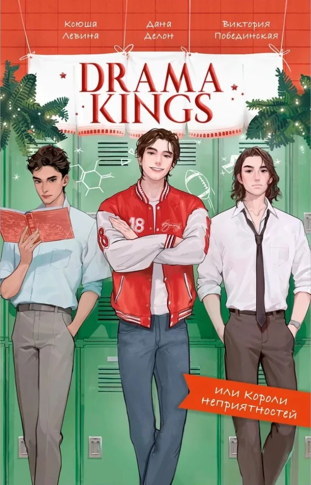 Обложка книги "Короли неприятностей" из серии Drama Kings от SOVABOOKS, яркий дизайн и название на обложке