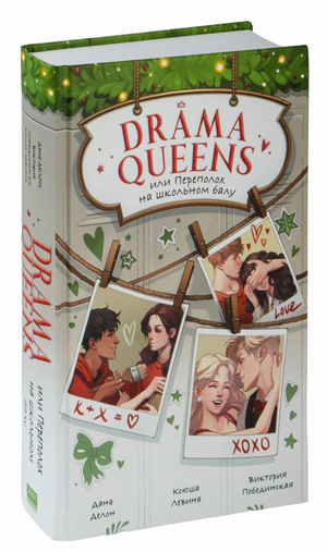 Обложка книги "Drama Queens" — русская книга о школьных приключениях с персонажами Дана Делон, Ксюша Левина и Виктория Побединская.