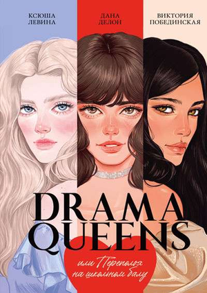 Русская книга "Drama Queens" о школьном балу с персонажами Дана Делон, Ксюша Левина и Виктория Побединская, от Sovabooks.