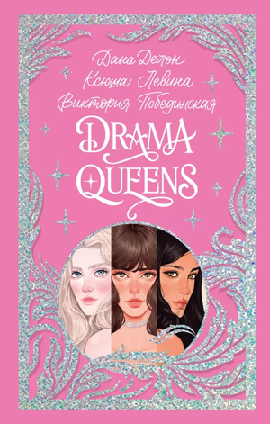 Обложка книги "Drama Queens" или "Переполох на школьном балу" Дана Делон, русская книга издательства Sovabooks.
