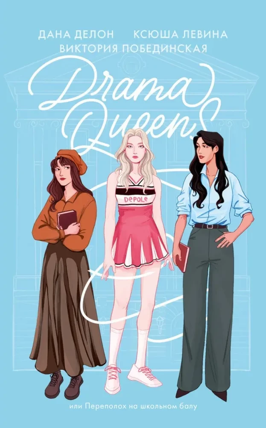Обложка книги "Drama Queens" или "Переполох на школьном балу" от SOVABOOKS, яркая и привлекающая внимание.