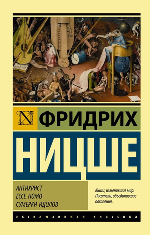 Книга "Антихрист. Ecce Homo. Сумерки идолов" Фридриха Ницше, философское издание Sovabooks, изображение обложки.