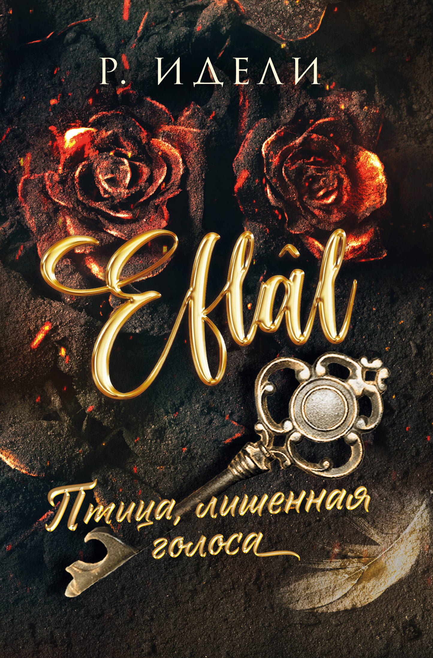 Образ книги "Птица, лишенная голоса" от Sovabooks, роман в жанре фантастика и романтика, изображение обложки.