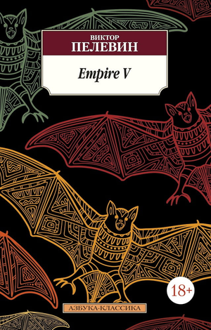 Современная русская художественная книга "Империя V" В. Пелевина, обложка с названием и автором, издана Sovabooks