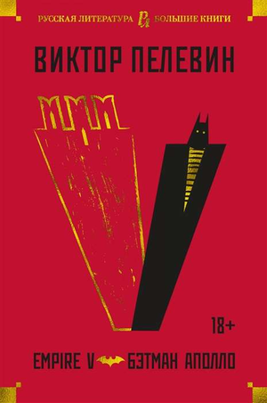 Русская книга "Empire V. Бэтман Аполло" от Sovabooks, обложка с изображением и названием произведения.