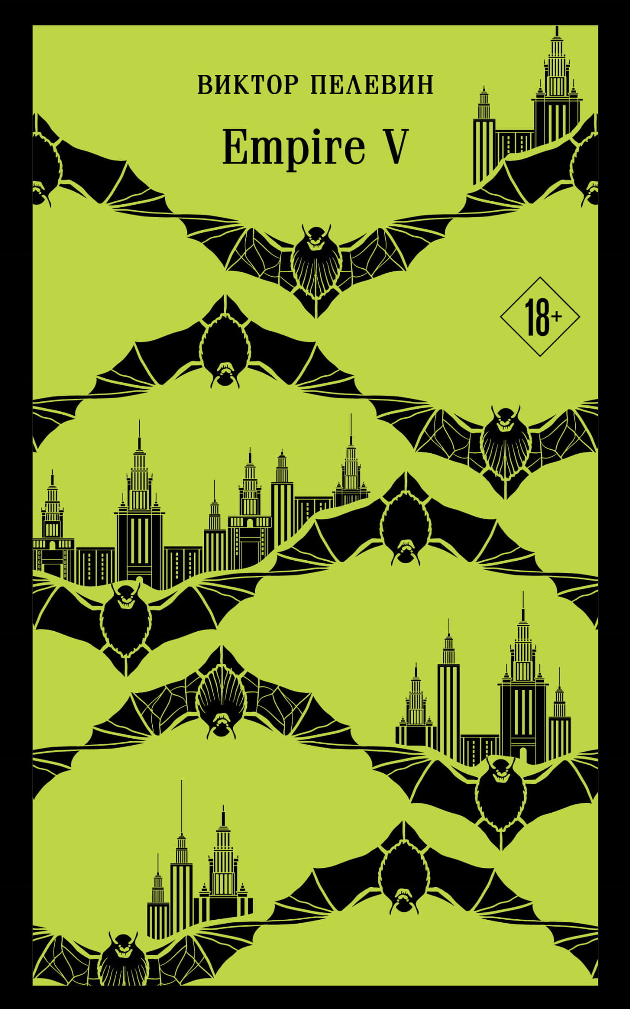 Современная русская художественная книга "Empire V" от SOVABOOKS, обложка с тёмным дизайном и названием на фоне.