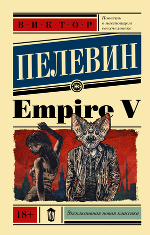 Современная русская художественная книга «Империя V» В.О. Пелевина, издана Sovabooks, обложка с изображением на фоне текста