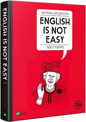 Обложка книги «Англійська для дорослих. English is not easy» Люсі Ґутьєррес, навчальний посібник для вивчення англійської мови.