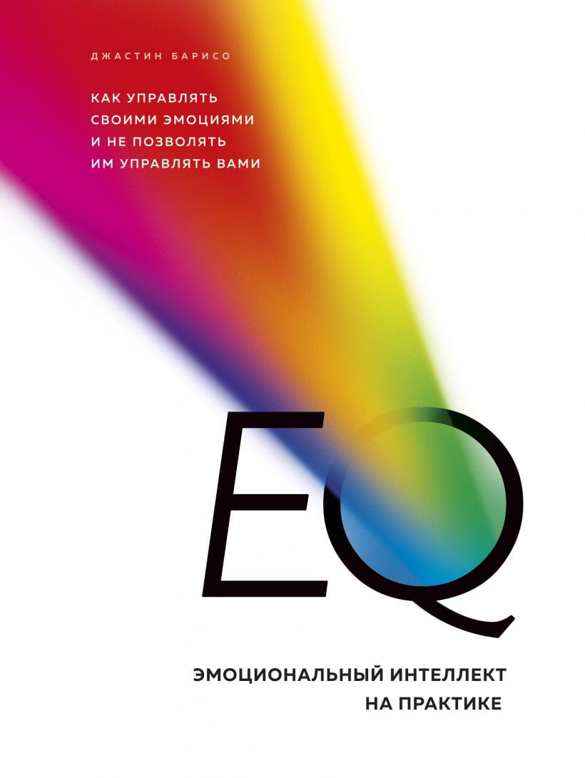Книга "Эмоциональный интеллект на практике" Джастин Барисо, русское издание, изображение обложки книги.