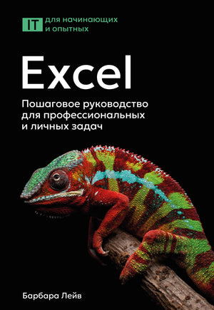 Книга "Excel. Пошаговое руководство" от Лейв Б. и др. о работе с Excel для профессиональных и личных задач, Sovabooks