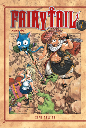 Обложка украинского комикса Fairy Tail. Том 1 Хиро Машіма, иллюстрации и название на обложке, яркое оформление книги