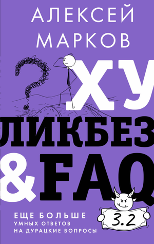Обложка книги "Хуликбез&FAQ" Маркова А.В. — бизнес и экономика, умные ответы на популярные вопросы, изображение на белом фоне